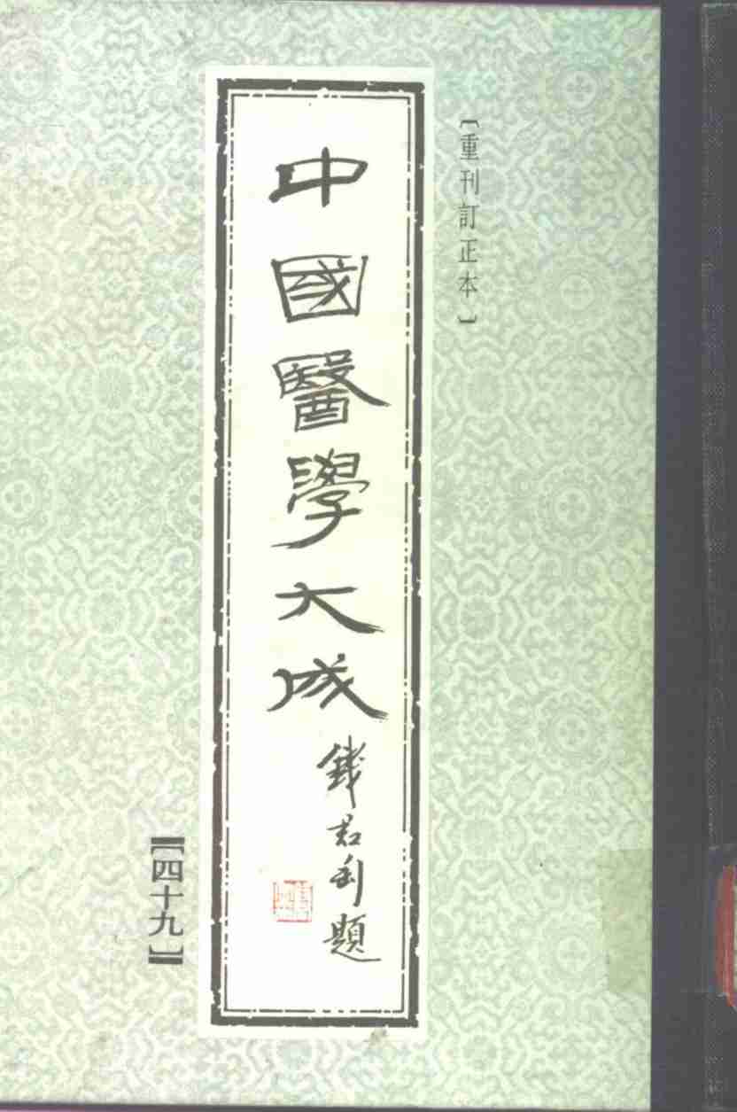 中国医学大成  49